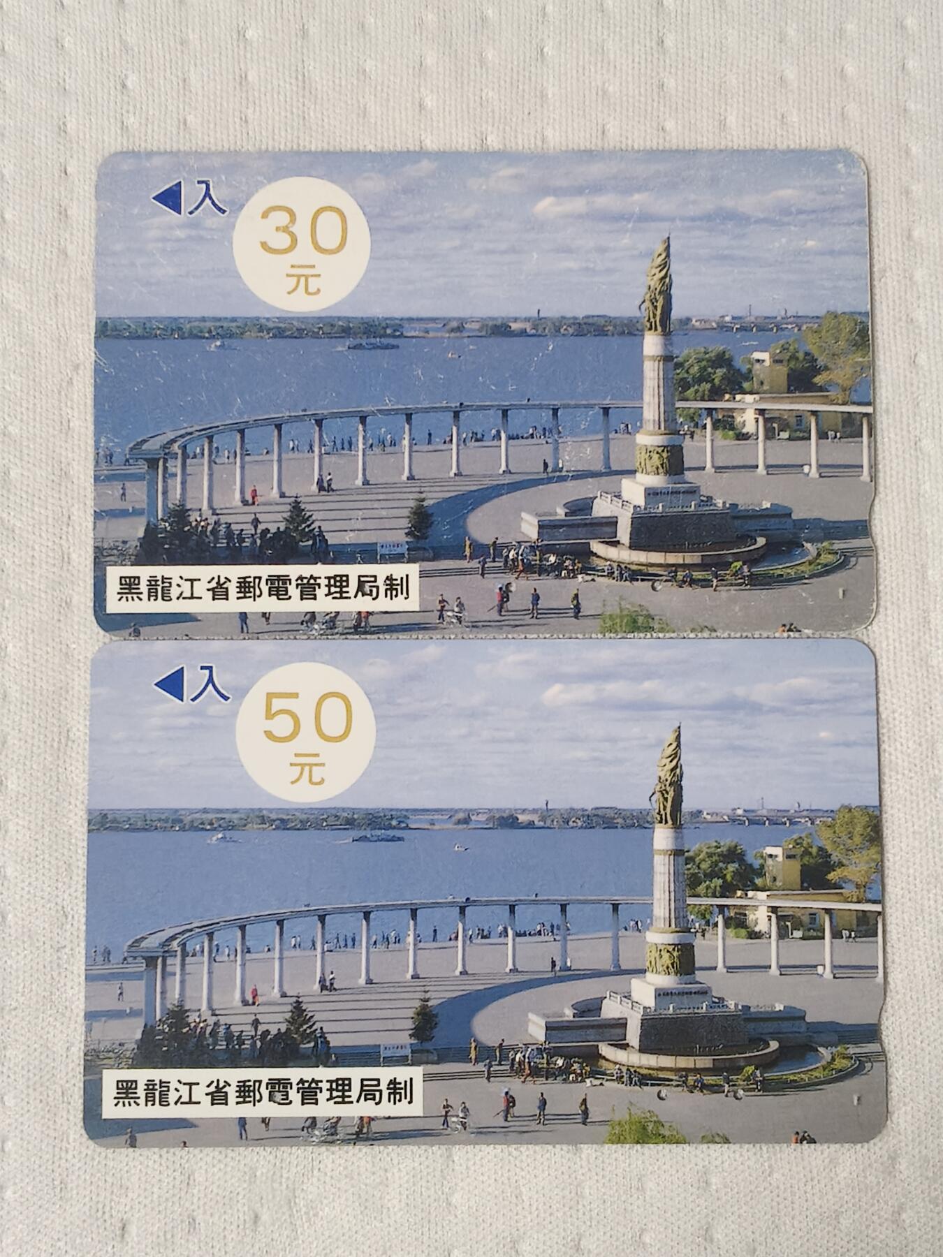 易卡拍卖第75期 黑龙江防洪塔（30，50各一枚）（精品地方卡系列）（旧卡，多孔卡）。收藏级品相。如图所示！
