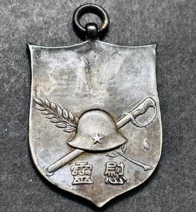 文馨钱币收藏 2026新年第五场（第 291 场）【长期接代拍品】 - 纪念章，上面写着，伪满洲国关东军司令部