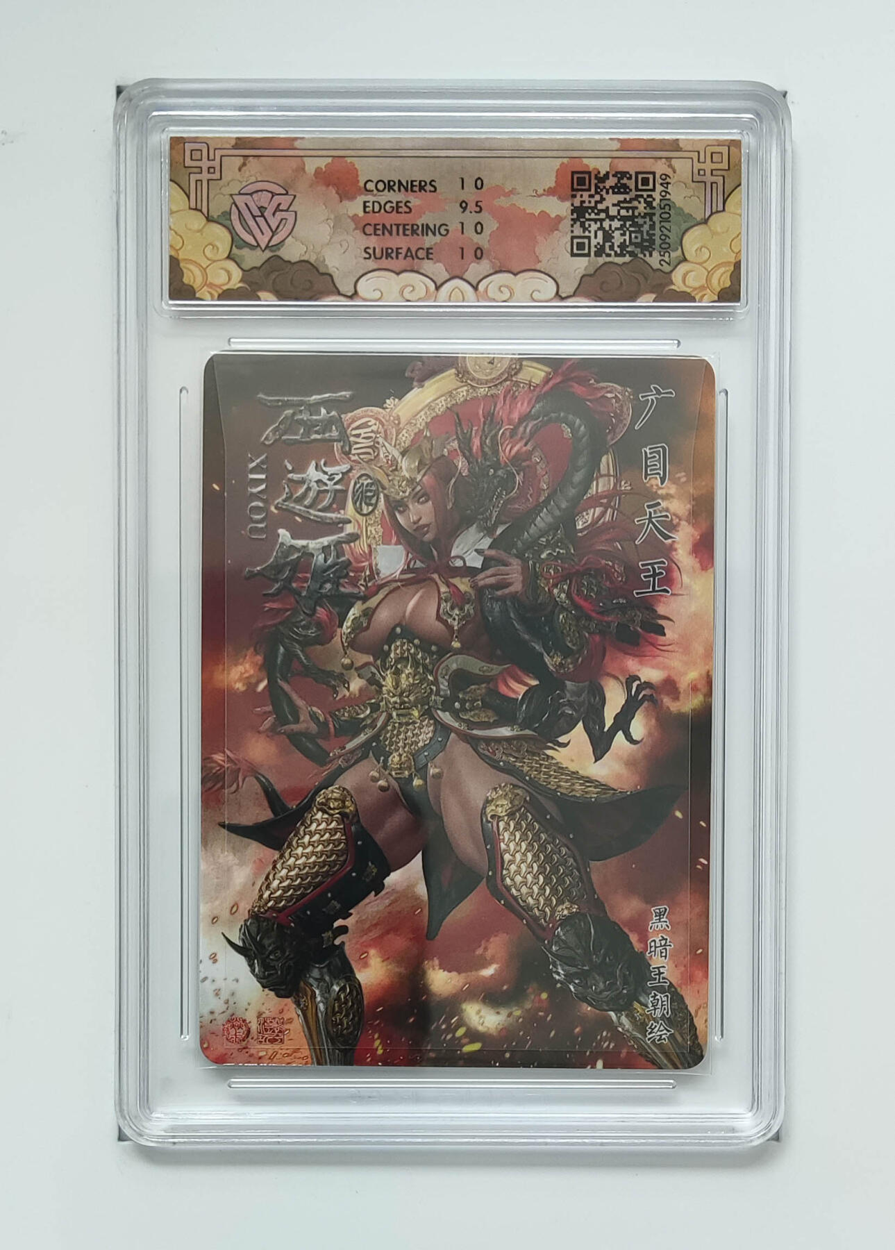 广目天王黑暗王朝