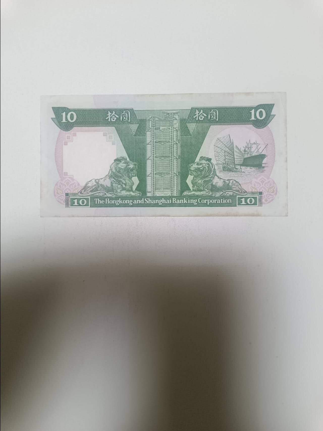 【20260203】非全新纸币和硬币第331场 香港10元纸币
