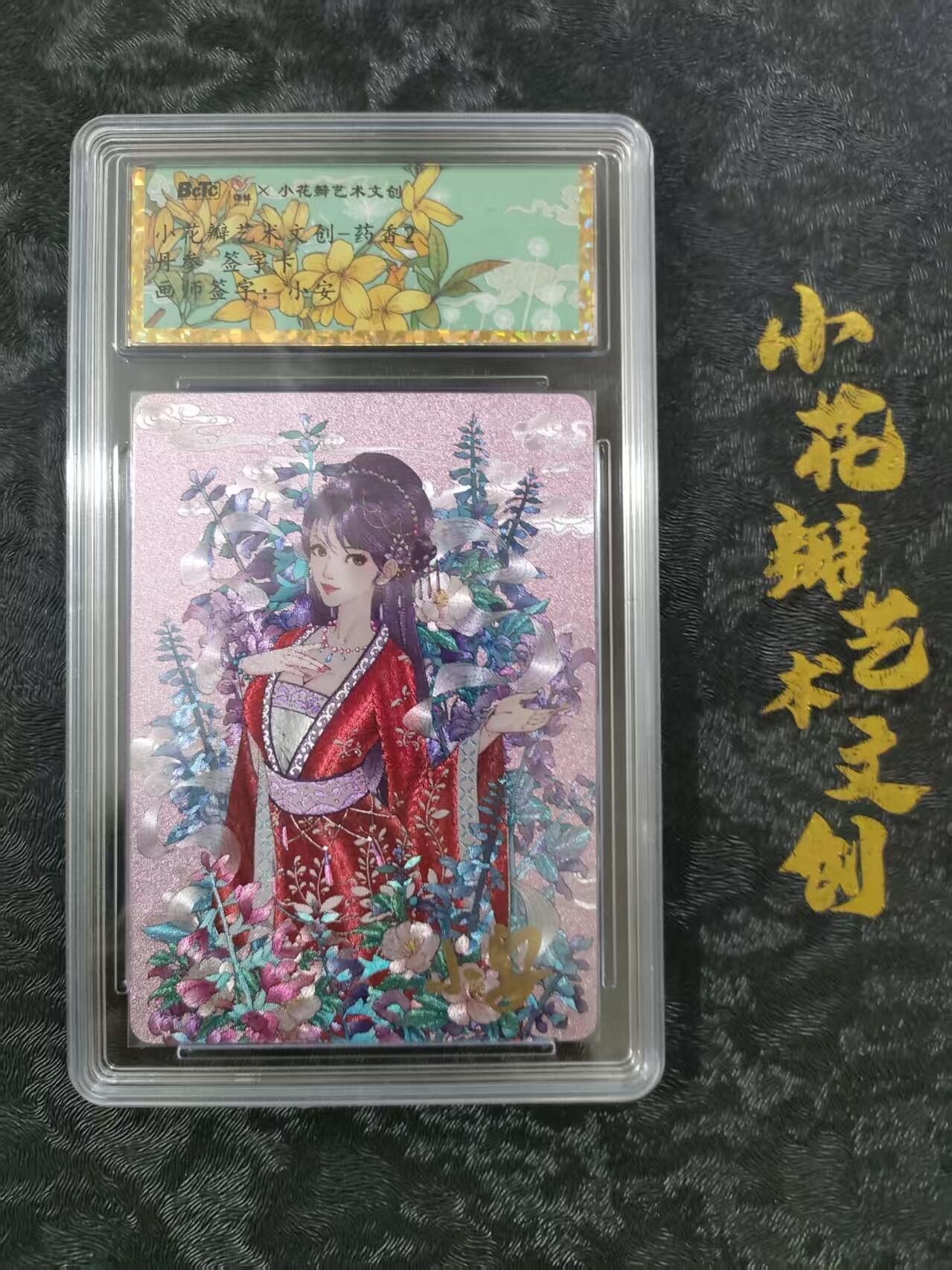 【公益拍卖】小花瓣公益拍卖 拍卖款全部捐给罹患重病卡友 【亲签卡】药香 丹参 粗闪 小安单签