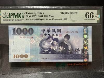 《外钞收藏家》第六百零六期（精品场）（本平台长期征集拍品、欢迎藏友们联系合作） - 2004年台湾1000台币 AA冠 PMG6