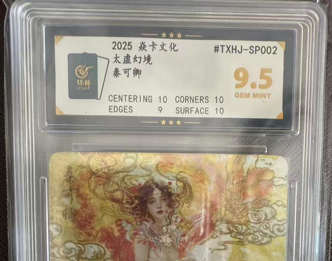 阳大大卡牌拍卖第97期（持续收拍品，周六晚上九点截拍，进群福利早知道） 【9.5分】焱卡文化 妖姬传 刷子 太虚幻境 秦可卿677