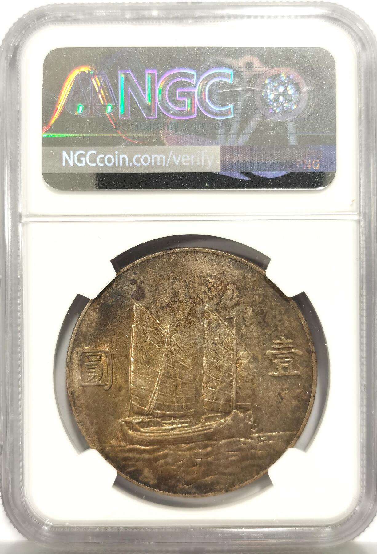 博洋堂世界钱币拍卖第159期（全场包邮） NGC MS61 民国二十三年船洋，黄油老彩，同分中的战斗机