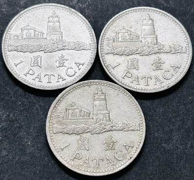 文馨钱币收藏 2026新年第五场（第 291 场）【长期接代拍品】 - 好品 1992 年澳门灯塔一元首发版 3 枚