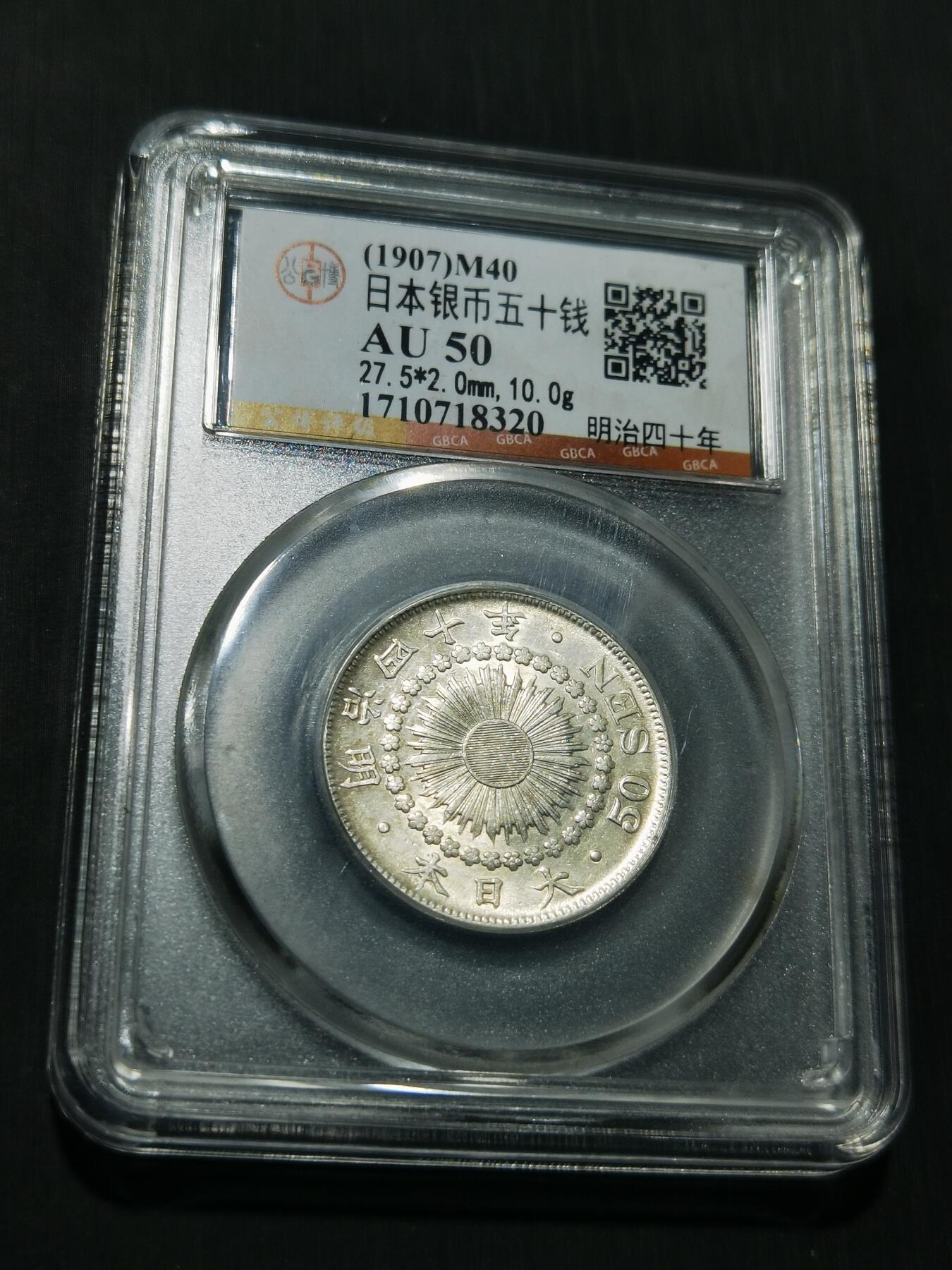 天下钱庄专场欢迎参拍 旭日五十钱银币