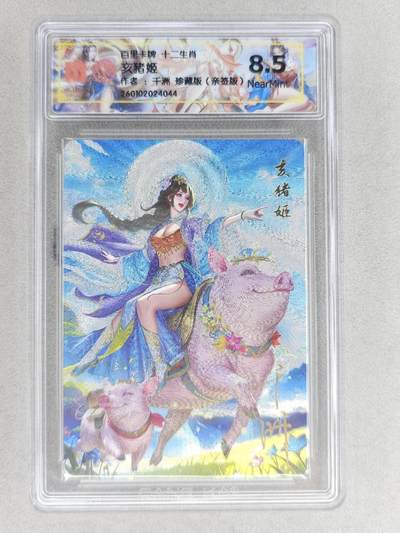 春节前倒数第二场！！龙虎卡牌-七四场（满200元包邮，无佣金，每周六结拍，欢迎送拍） - 【亲签】粗闪评级卡 百里 千洲十二生肖姬 - 珍藏亥猪姬  8.5N