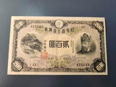 1月31号晚上8点 外国纸币自动截拍第16场 - 日本200元