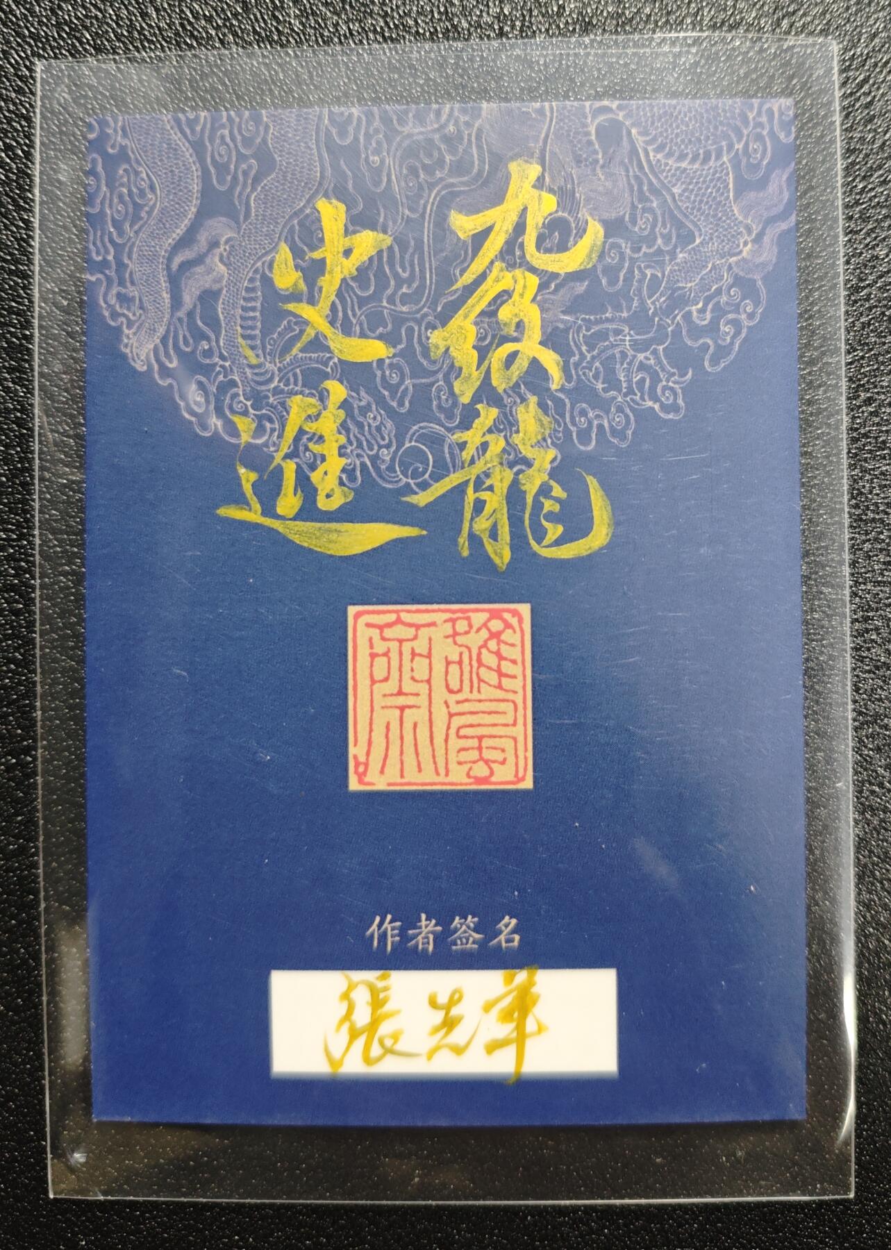 天玑星卡拍第167期《2.2周一截拍》持续收拍收评中 满赠卡需备注 【手绘卡】张先军 九纹龙史进 手绘卡 卡背题字