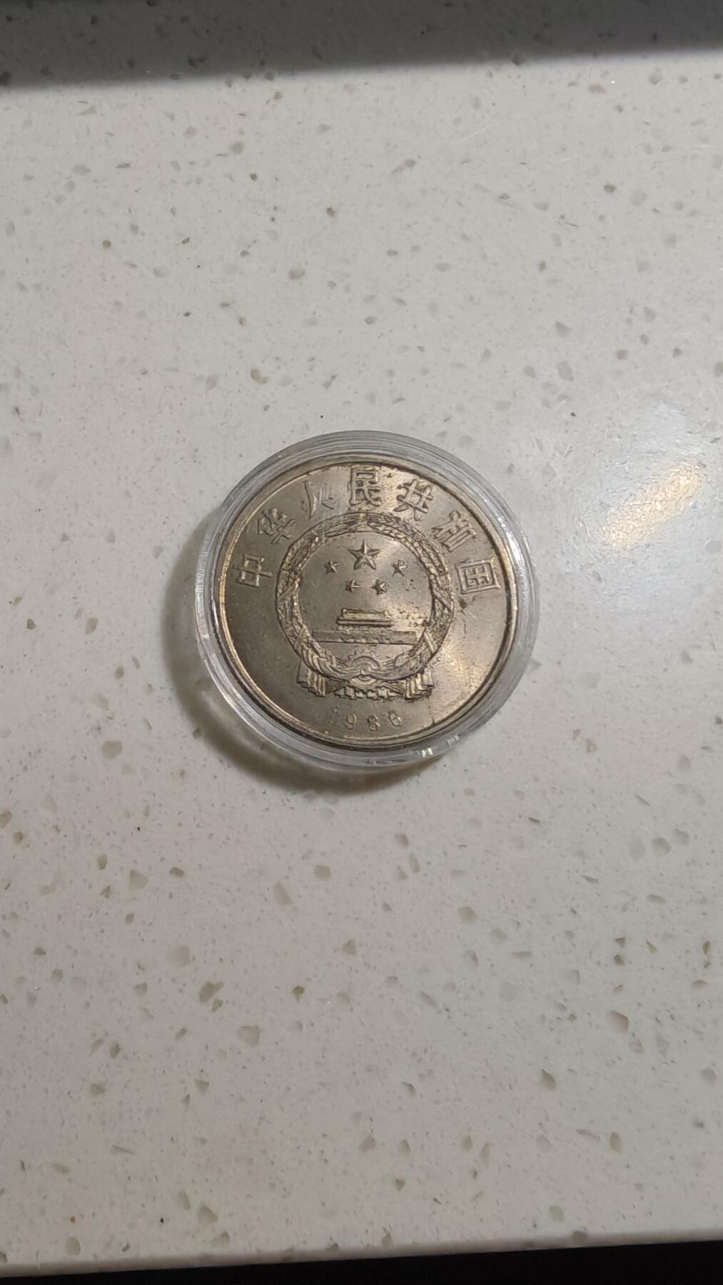 杂币场 和平年纪念币一枚