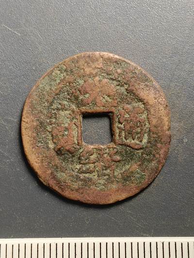 115期新疆红钱粟特钱币丝路钱币专场 - A7红钱版式