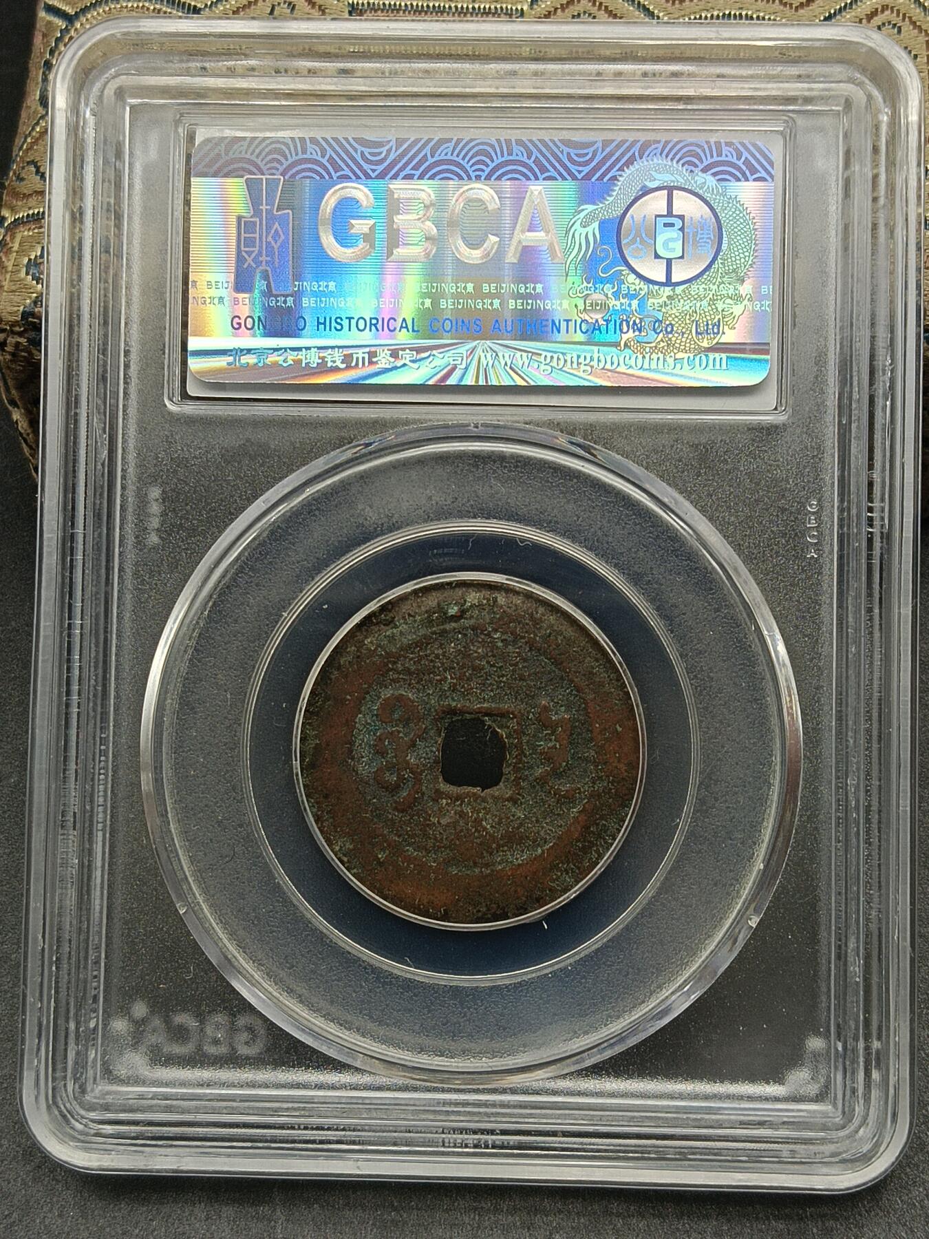 115期新疆红钱粟特钱币丝路钱币专场 光绪通宝仿宝云