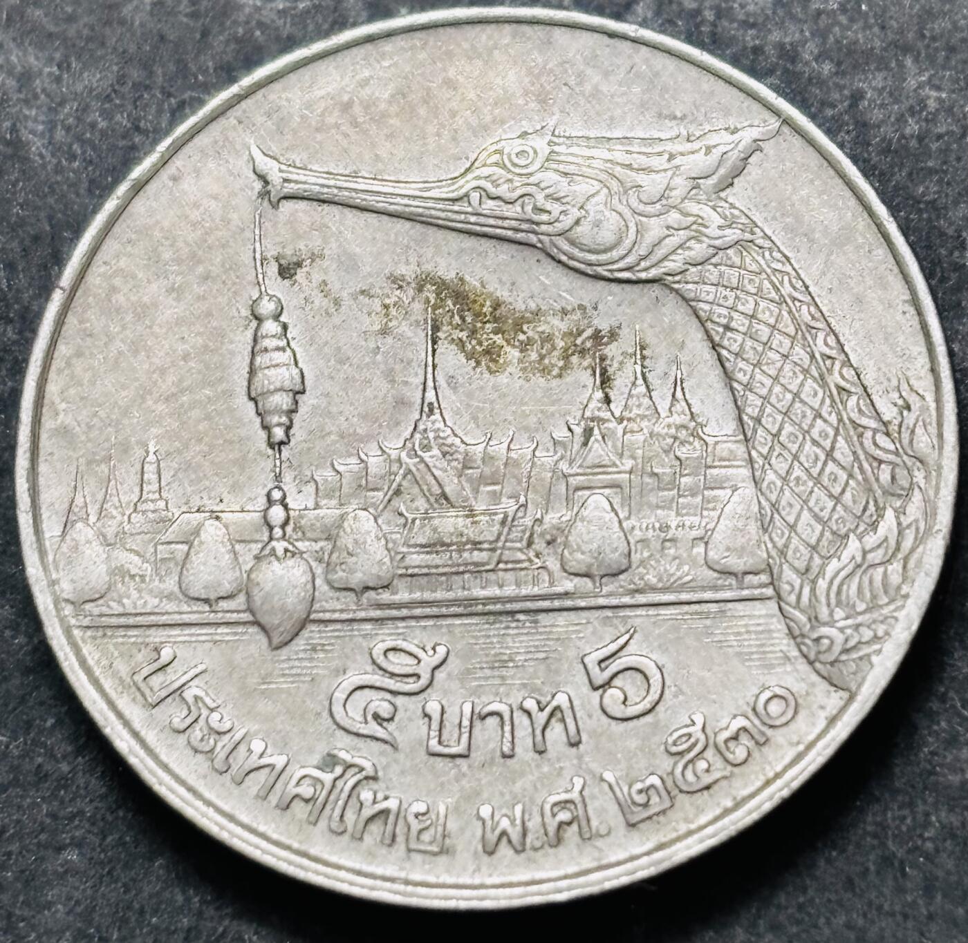 文馨钱币收藏 2026新年第五场（第 291 场）【长期接代拍品】 少见版本，龙头在右边，1987-88 年泰国老版 5 泰铢，第 17 版本，只发行两年，5 泰铢更是少见