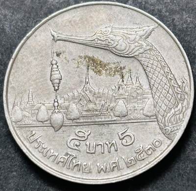 文馨钱币收藏 2026新年第五场（第 291 场）【长期接代拍品】 - 少见版本，龙头在右边，1987-88 年泰国老版 5 泰铢，第 17 版本，只发行两年，5 泰铢更是少见