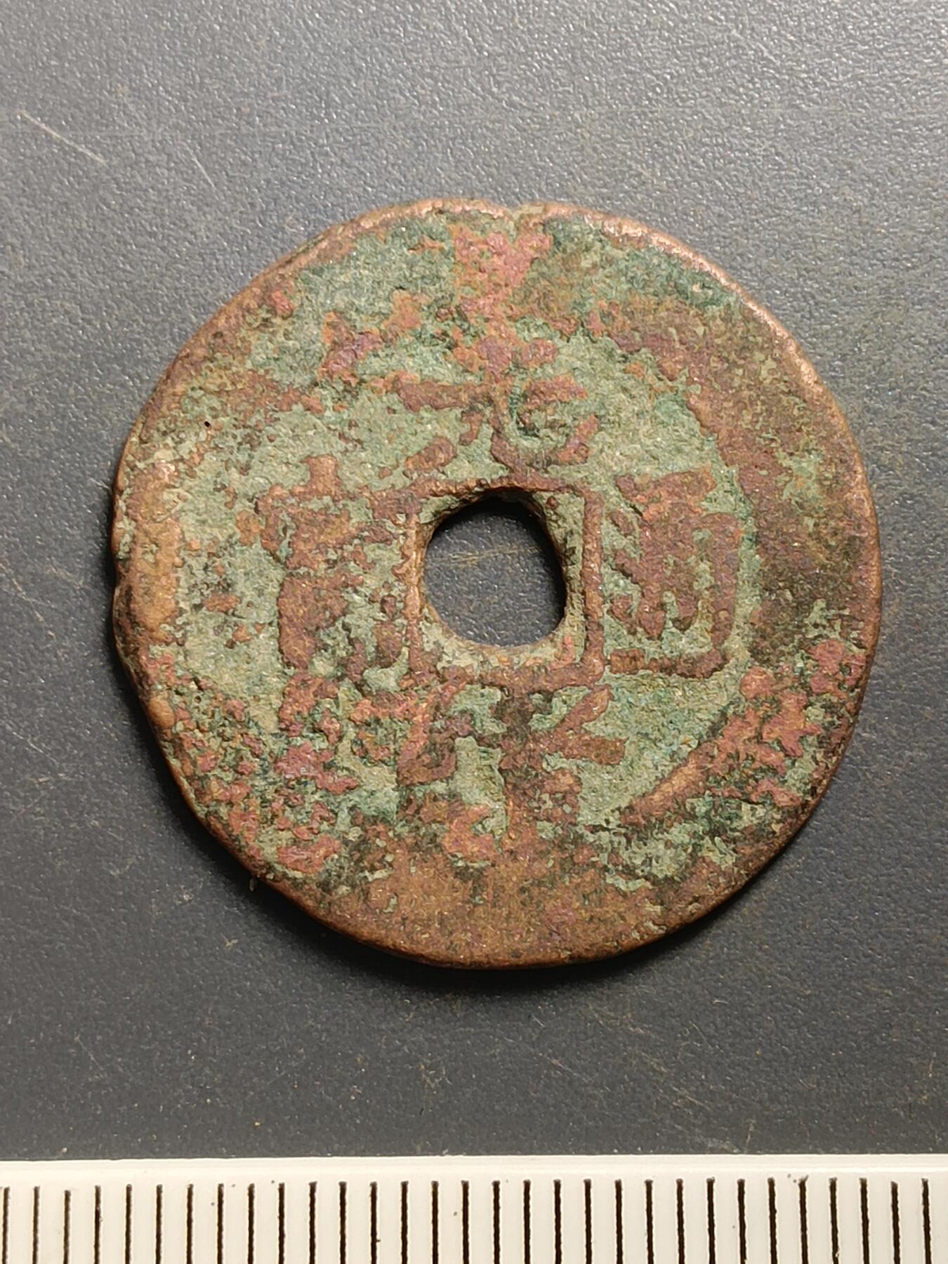 115期新疆红钱粟特钱币丝路钱币专场 A5红钱版式