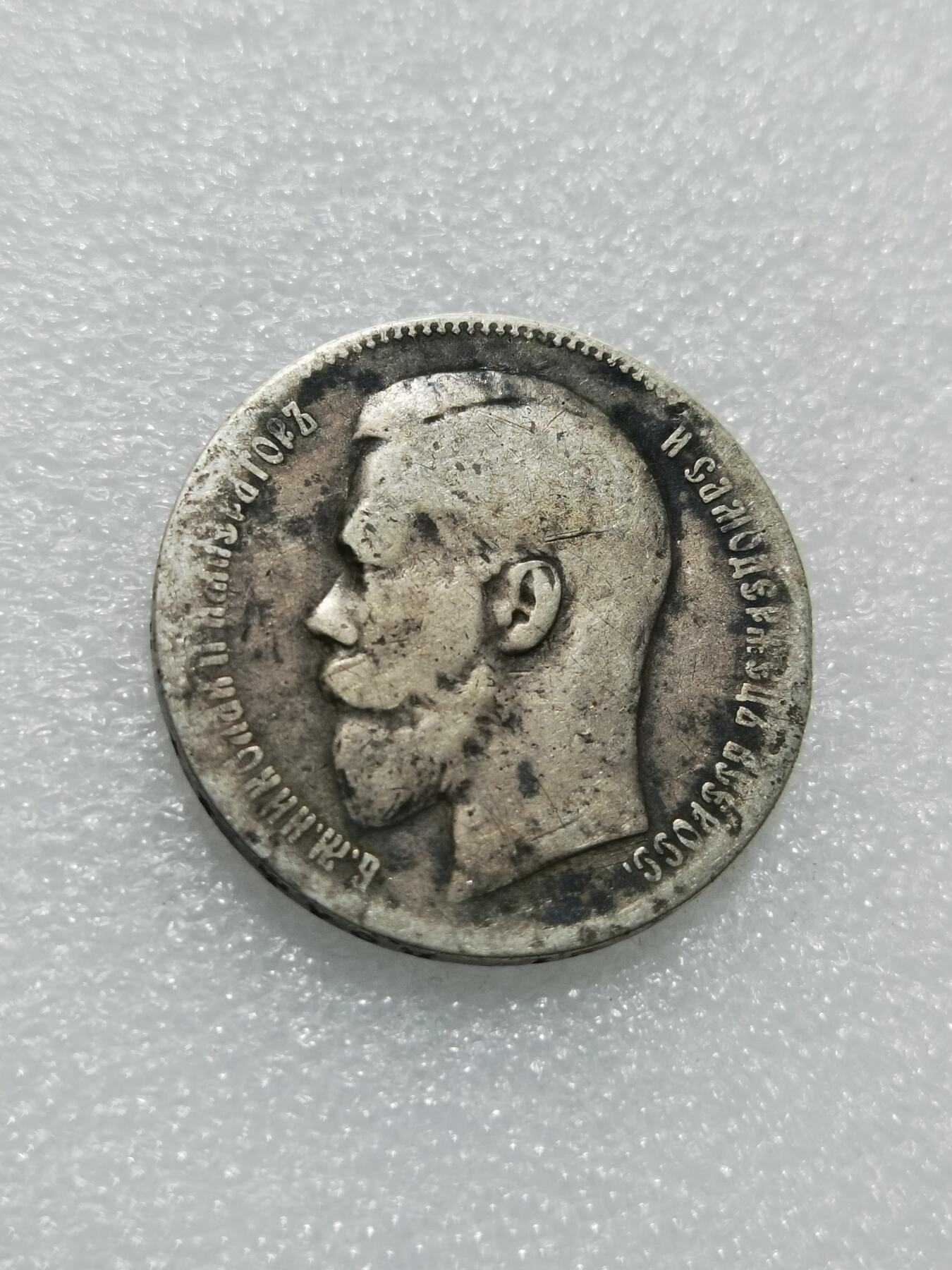 天下钱庄专场欢迎参拍 沙俄1卢布银币