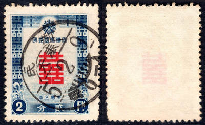 洪涛臻品批发群 精选邮票限时拍卖第1243期  - 满特1贺年邮票 奉天新民全戳