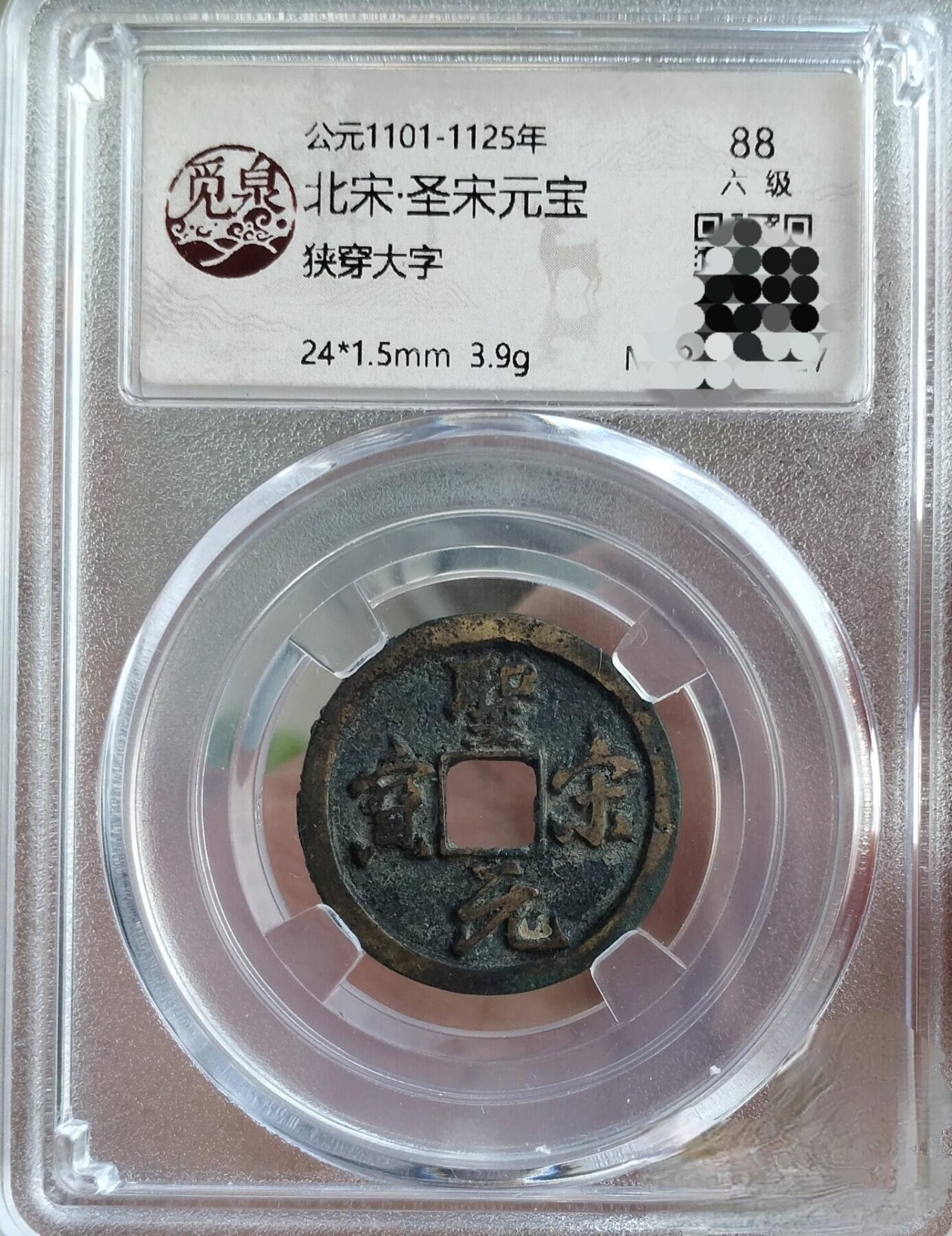 圣宋元宝狭穿大字