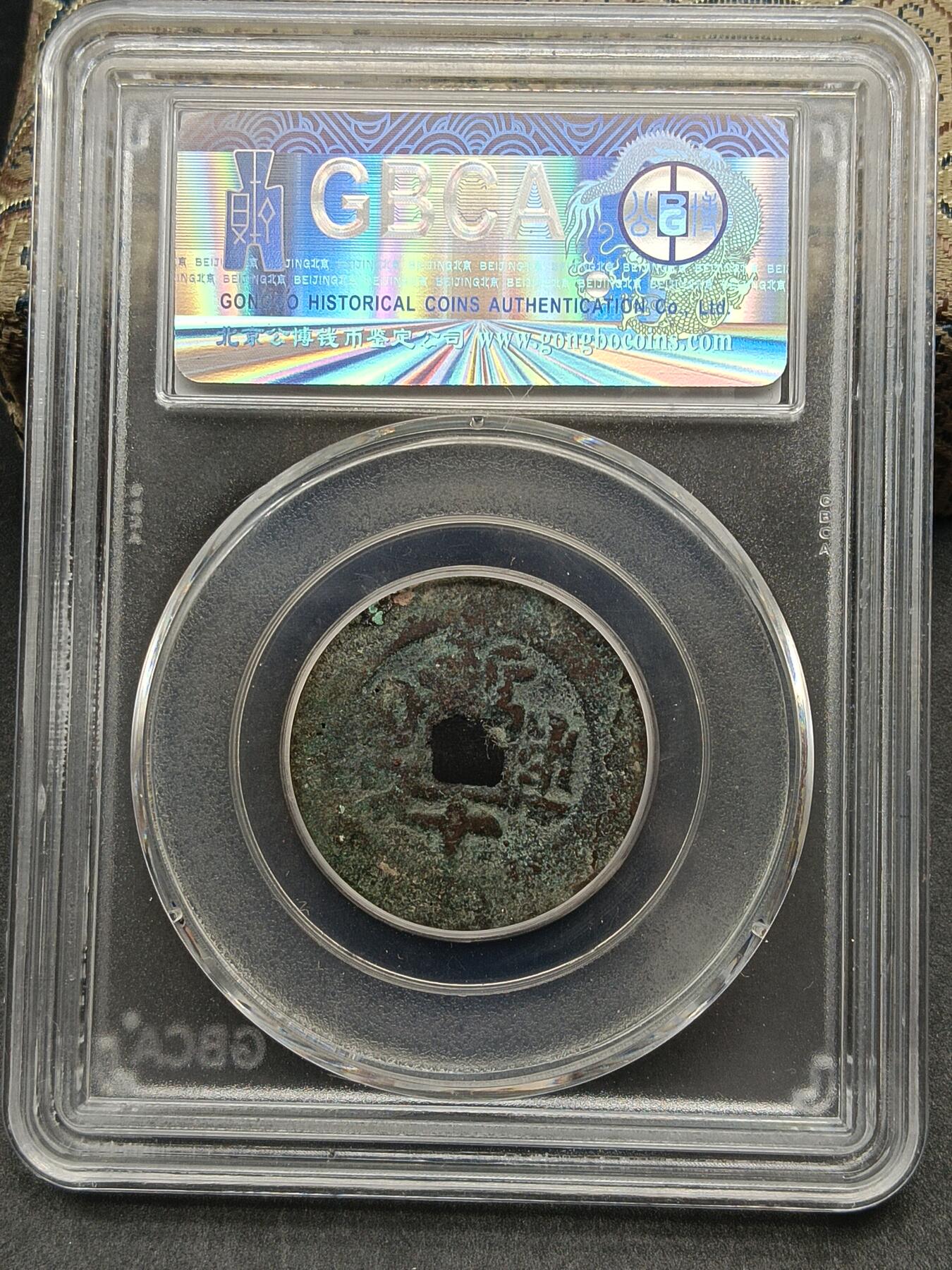 115期新疆红钱粟特钱币丝路钱币专场 道光通宝宝库新十