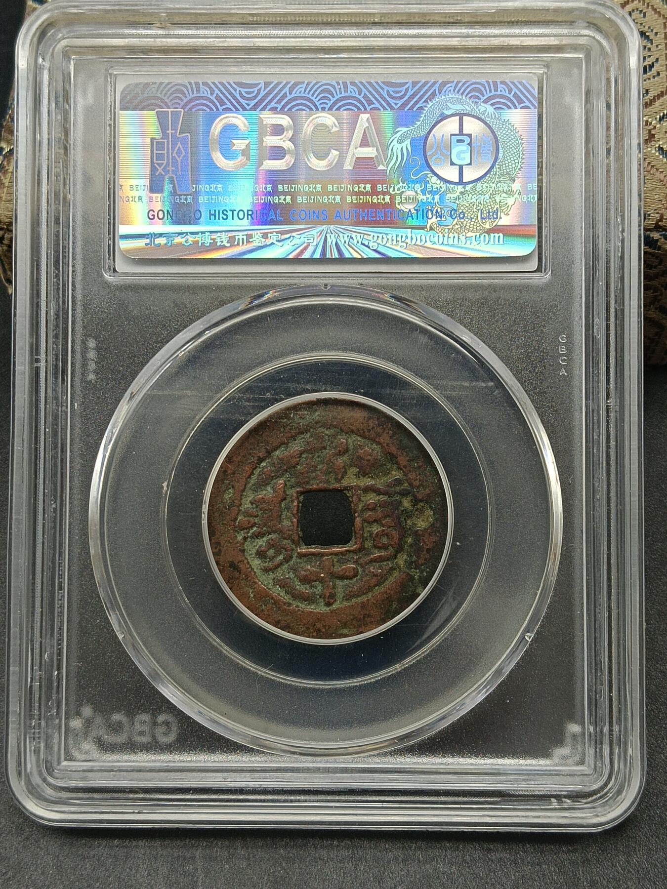 115期新疆红钱粟特钱币丝路钱币专场 同治通宝阿克苏当十