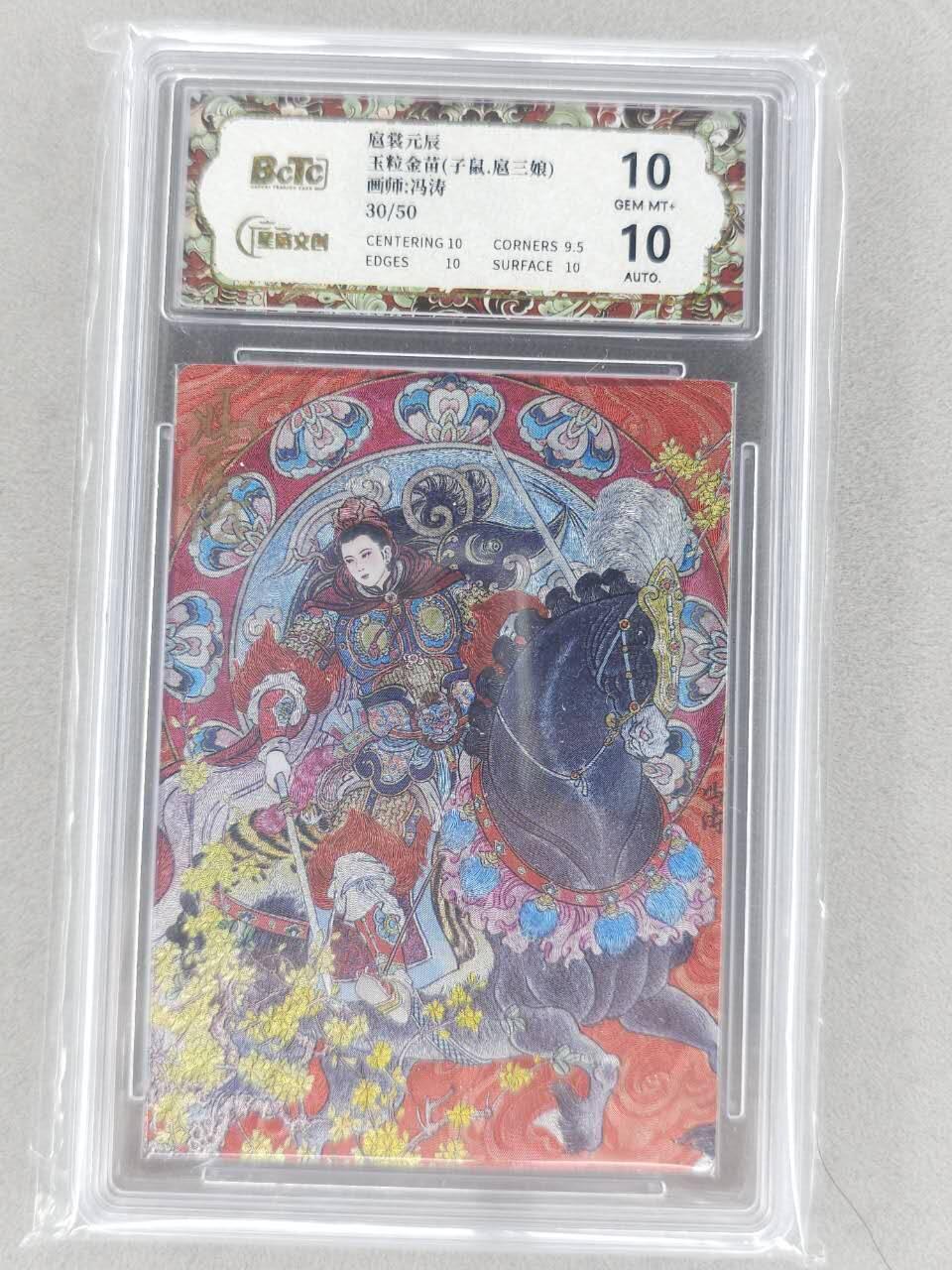 春节前倒数第二场！！龙虎卡牌-七四场（满200元包邮，无佣金，每周六结拍，欢迎送拍） 【亲签 编号30】粗闪评级卡 星宿文创 冯涛生肖三娘 -  鼠 10G