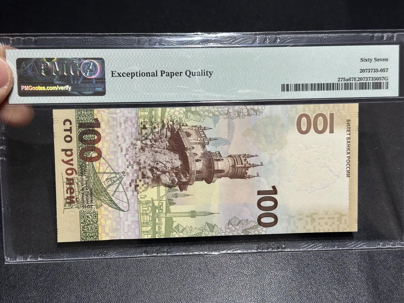 《外钞收藏家》第六百零六期（精品场）（本平台长期征集拍品、欢迎藏友们联系合作） 2015年俄罗斯100卢布 纪念钞 PMG67