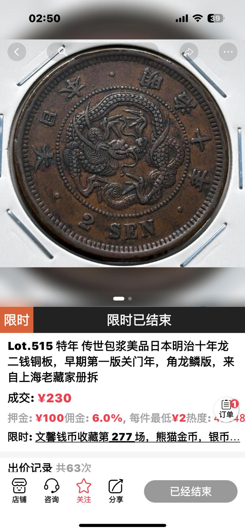 文馨钱币收藏 2026新年第五场（第 291 场）【长期接代拍品】 少见特年 巧克力包浆美品日本明治十年龙二钱铜板，角龙鳞版，附带以往成交价格