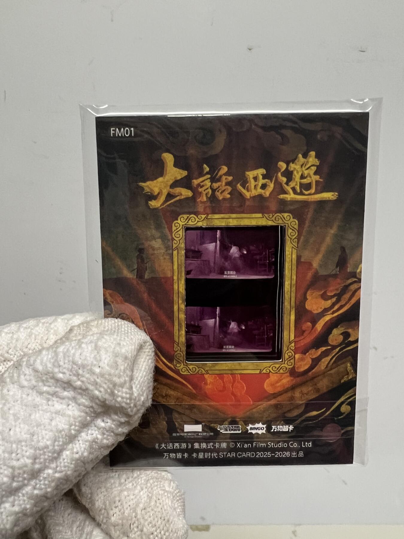 零元拍：2025 卡星时代 大话西游 30周年纪念收藏卡 胶光掠影卡 大窗 胶片实物 真实原始电影放映胶片裁剪两帧 非复刻版！经典剧照选图 每一张都是独一无二的存在！ 周星驰 朱茵 莫文蔚 蔡少芬 吴孟达 刘镇伟 等～