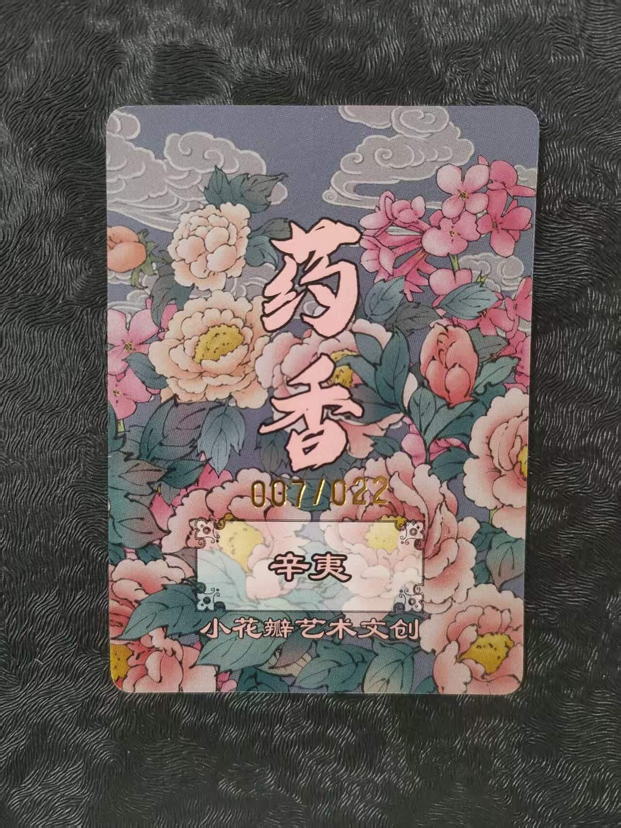 【公益拍卖】小花瓣公益拍卖 拍卖款全部捐给罹患重病卡友 【手绘复制卡】辛夷 编号007/022