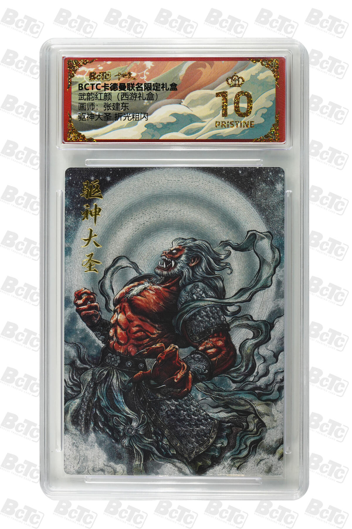 驱神大圣 折光粗闪 PRISTINE