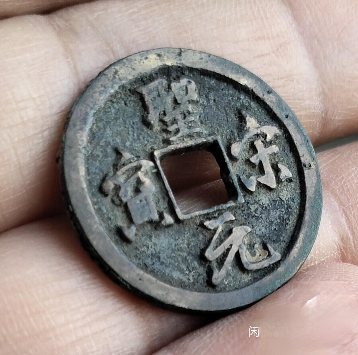 圣宋元宝狭穿大字