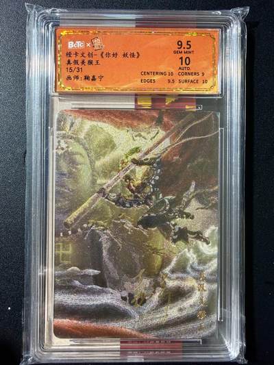 NO.23 好又多金牌大场，年前倒数第2期！每周一站式配齐，方便凑单！（周6晚8点截拍，卖家送拍0抽成！） - 【15/31编】橙卡 你好妖怪 鞠嘉宁亲签 真假美猴王 粗闪 卡9.5签名10