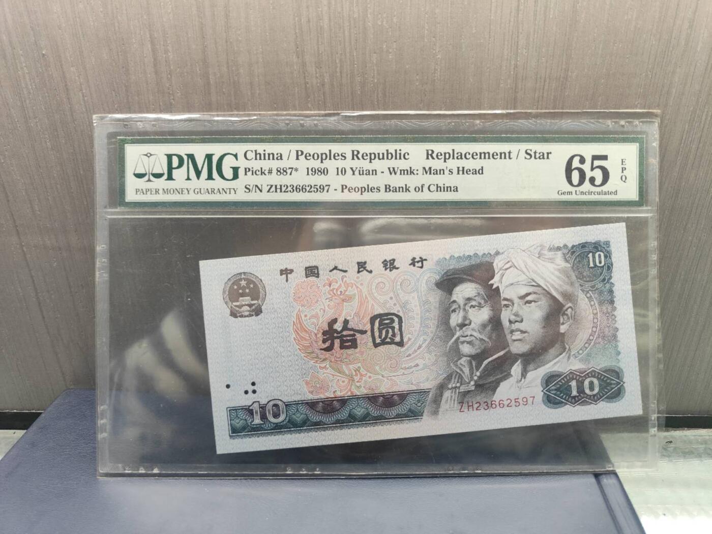 第三版人民币1980版拾圆ZH23662597