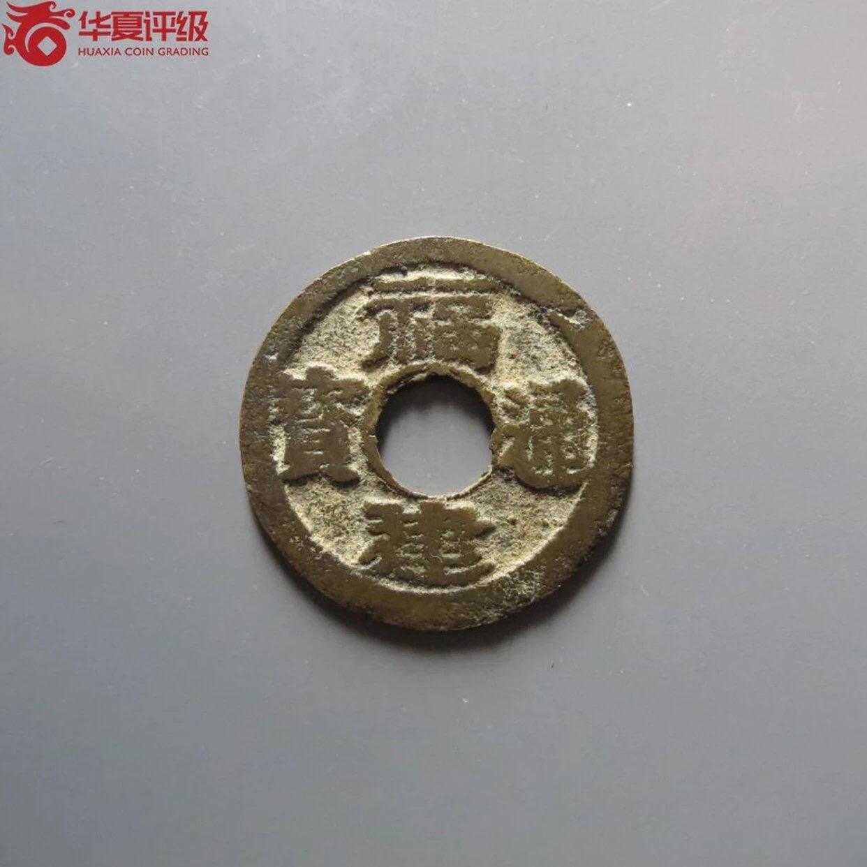 古钱币专场 福建通宝