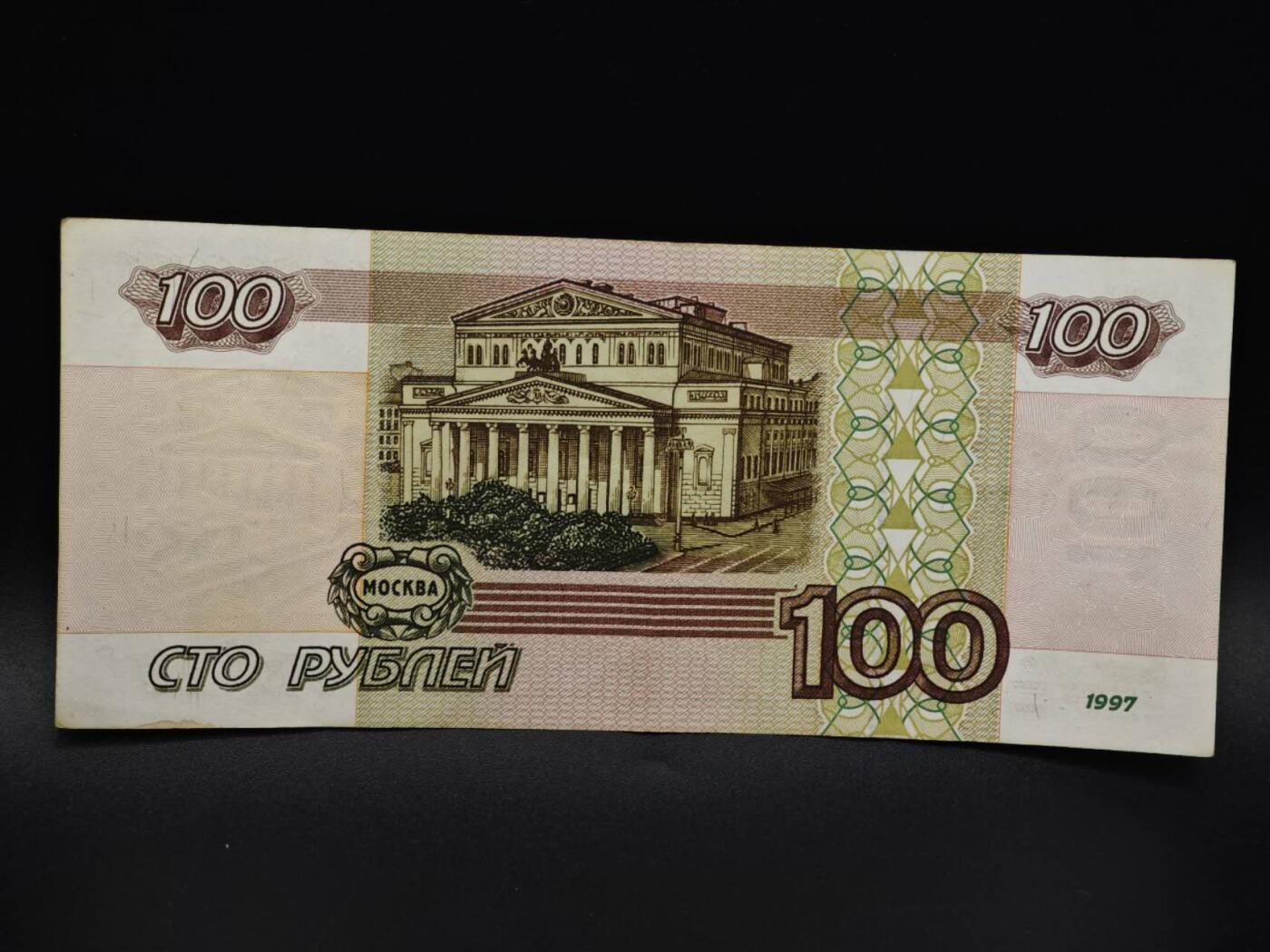 【淘币小摊】实时拍第八百五十九拍   无佣金福利纸币场   满百包邮可预留二周 每周一统一发货   俄罗斯100卢布纸币【有折】