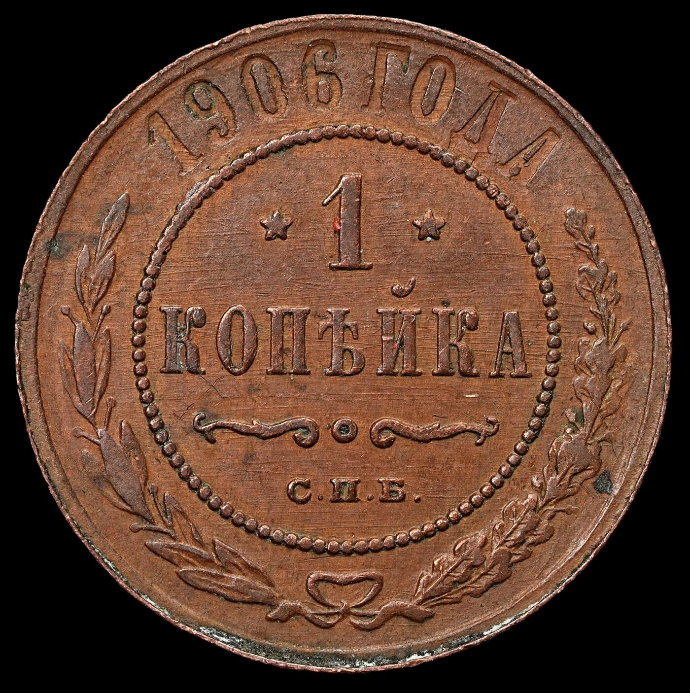 修遠堂世界钱币第103期 1906年沙俄1戈比铜币