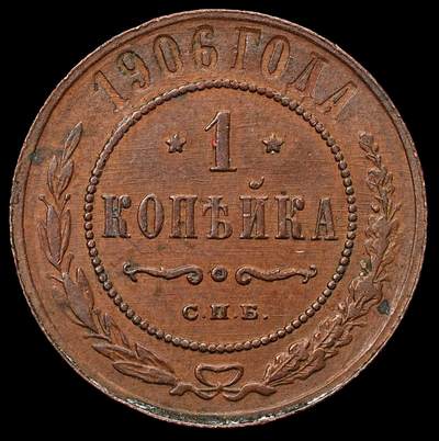 修遠堂世界钱币第103期 - 1906年沙俄1戈比铜币