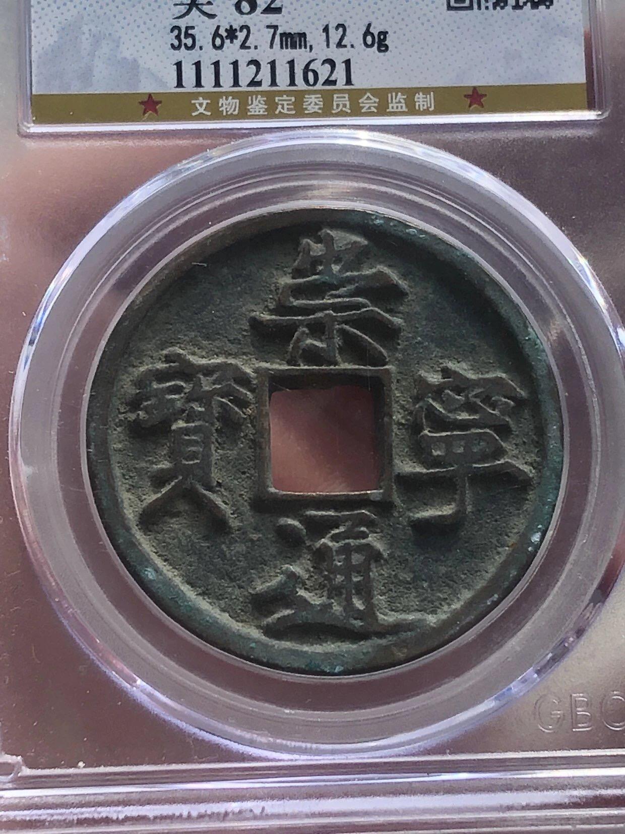 古钱币专场 崇宁通宝