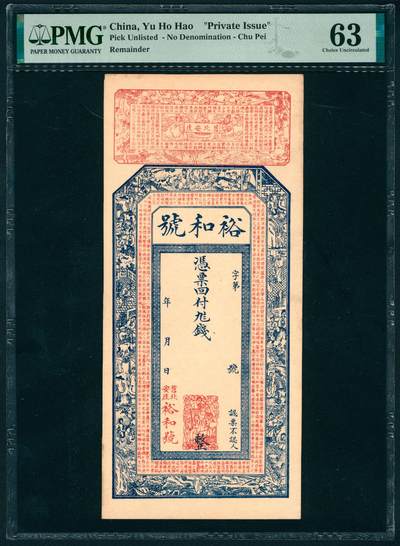 上海炎玺拍卖 玺纳祥瑞 - 裕和号未填用 PMG 63