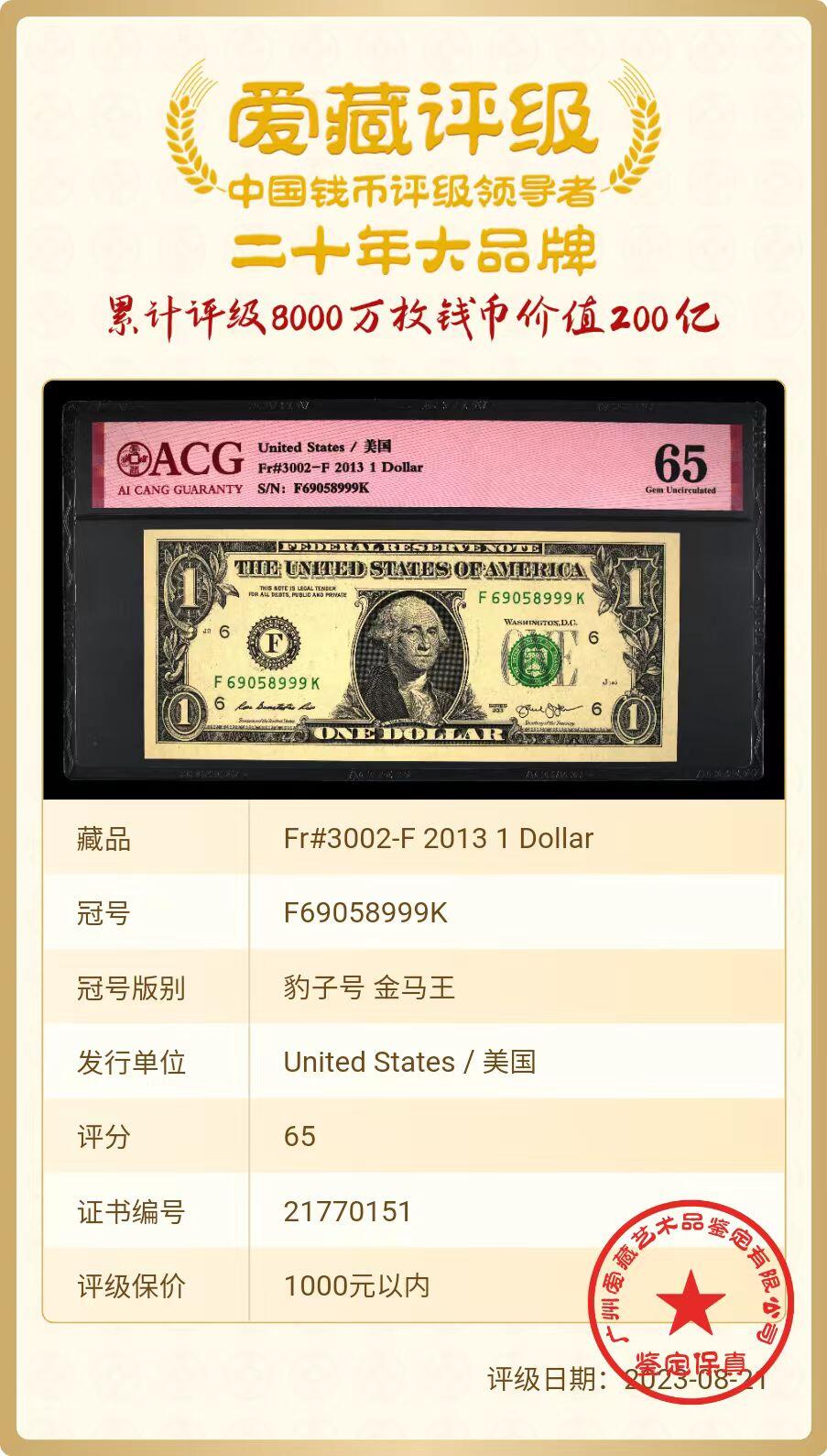 ACG评级美元纸币 1美元豹子号999金马号