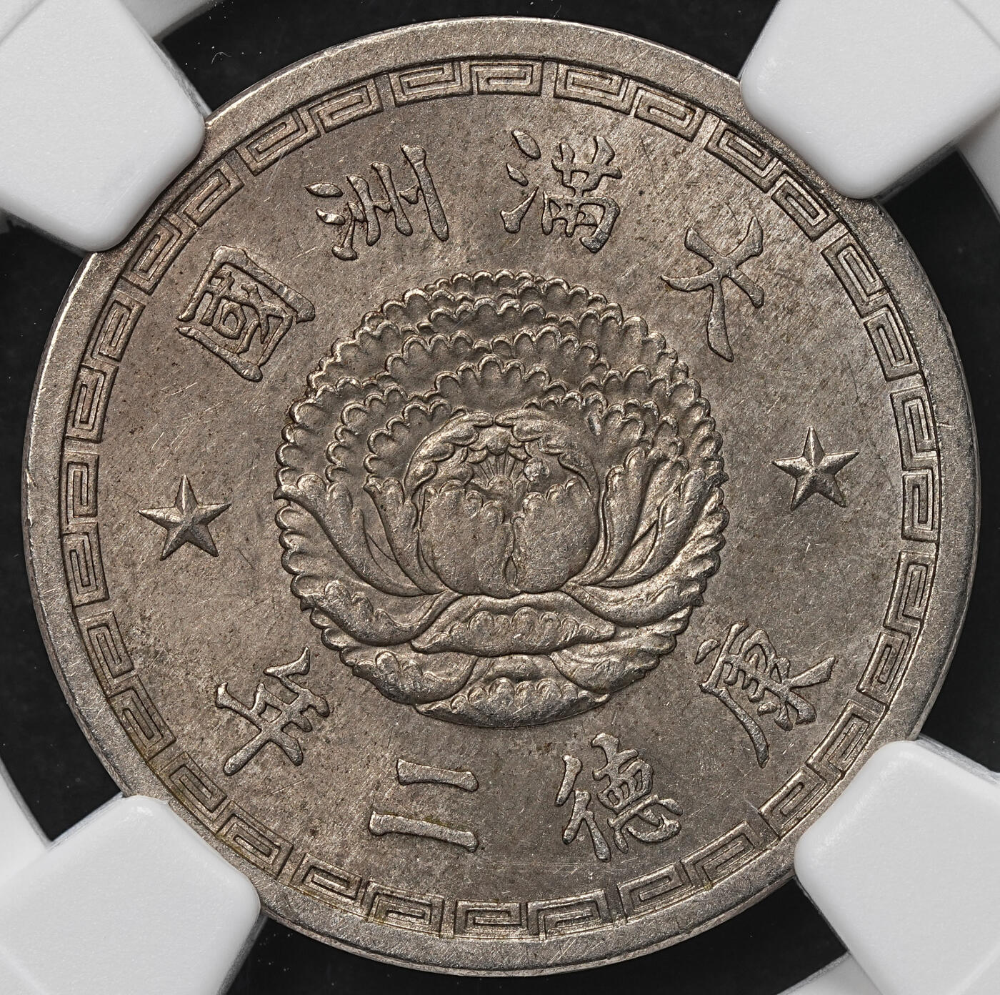 修遠堂世界钱币第103期 NGC MS63 康德二年双龙壹角