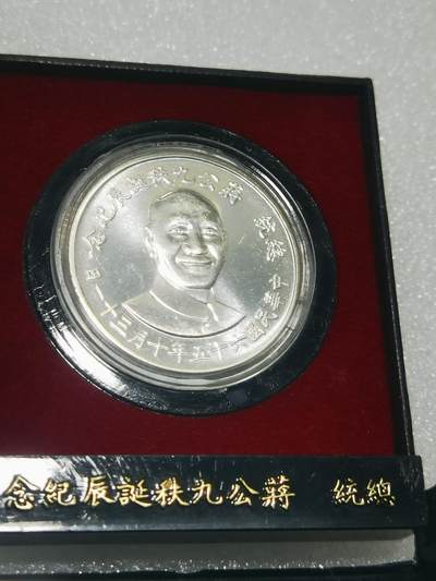 天下钱庄专场欢迎参拍 - 蒋公九秩银章