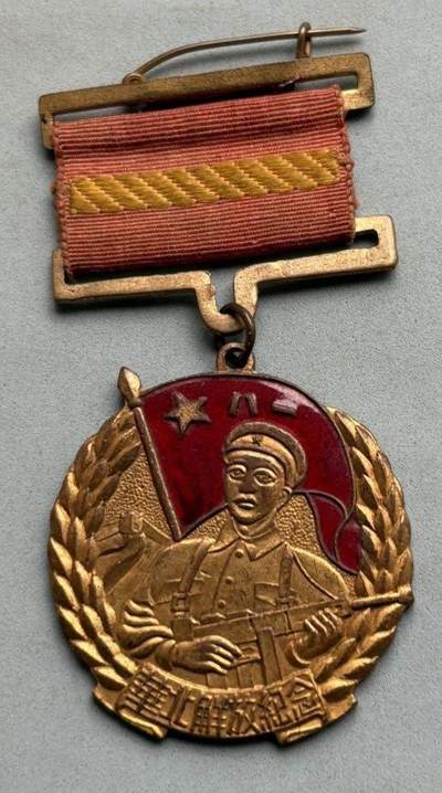 盛世勋华——号角文化勋章邮票专场拍卖第303期 - 中国华北解放纪念奖章