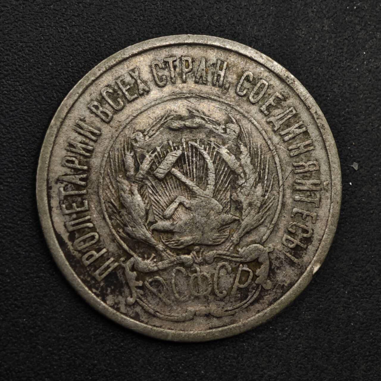 【淘币小摊】限时拍第八百五十八拍  散币场  满百包邮可预留两周  周一统一发货  苏俄1923年20戈比银币