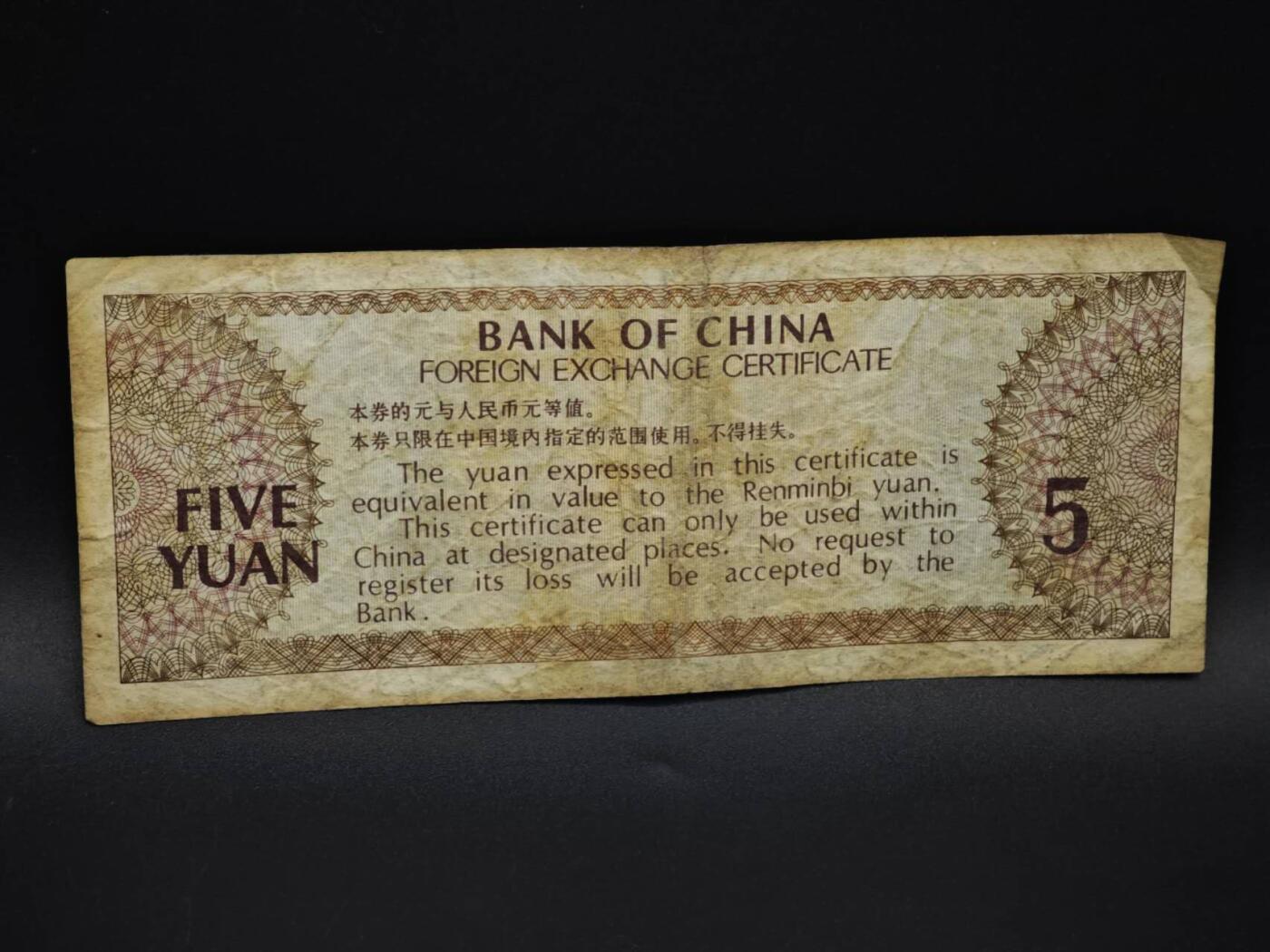 【淘币小摊】实时拍第八百五十九拍   无佣金福利纸币场   满百包邮可预留二周 每周一统一发货   外汇券五圆纸币【有折】