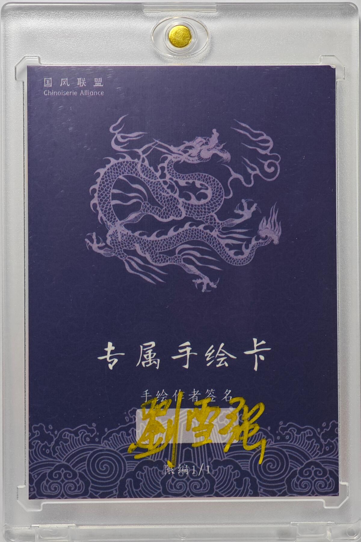 白泽拍卖卡牌手绘专场第32期（愿得长如此 年年物侯新） 2025 刘雪强手绘卡 林冲  刘雪强亲签 卡砖封装