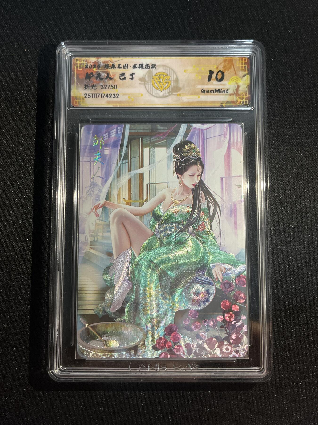 欢迎送拍、零成本上架，释放现金流，合理分配上拍卡品 【32/50折光】巴丁 邹夫人 10g 焱卡文化&燎原三国 龙骧虎跃