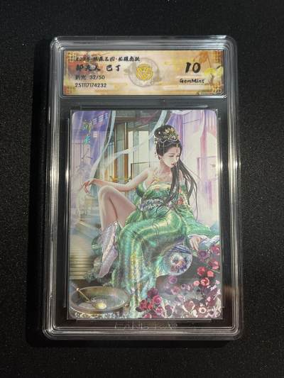 欢迎送拍、零成本上架，释放现金流，合理分配上拍卡品 - 【32/50折光】巴丁 邹夫人 10g 焱卡文化&燎原三国 龙骧虎跃