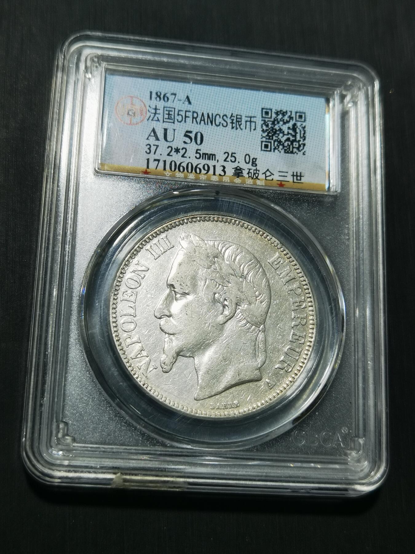 天下钱庄专场欢迎参拍 法国拿破仑三世银币