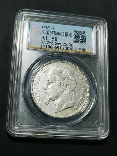 天下钱庄专场欢迎参拍 - 法国拿破仑三世银币